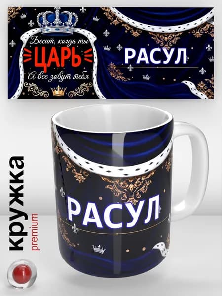Именная кружка, Расул / Царь / прикольная надпись / кружка с именем / отличный подарок