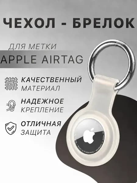Чехол для airtag, аиртаг брелок силиконовый прозрачный-белый