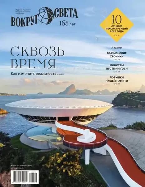 Журнал "Вокруг света"