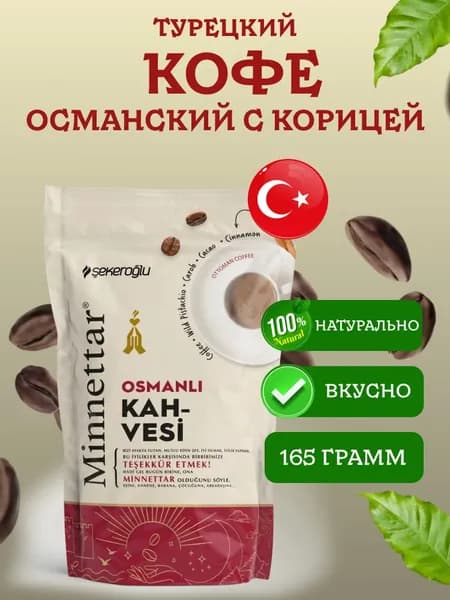Кофе молотый османский с корицей турецкий Osmanli Sekeroglu 165 грамм