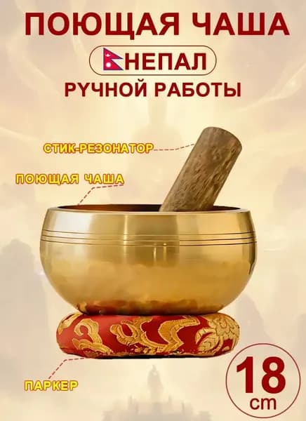 талисман Оберег Тибетская поющая чаша для медитации 18 см, литье ручное