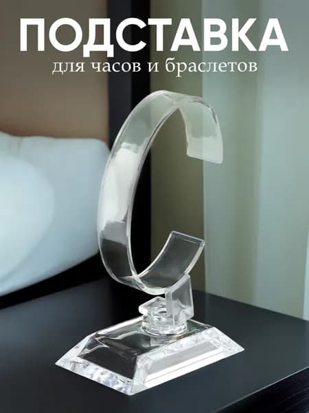 Подставка для часов и браслетов