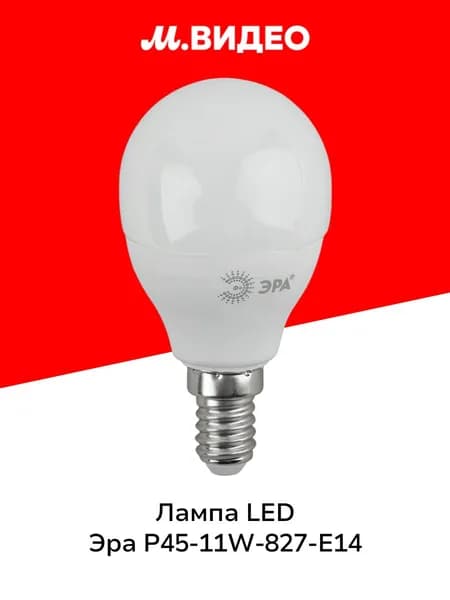 Лампа LED ЭРА LED P45-11W-827-E14