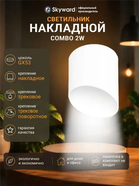 Светильник потолочный, накладной спот точечный GX53, белый, 3 вида монтажа, Skyward Combo 532W
