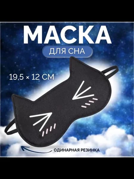 Маска для сна "Котяо"