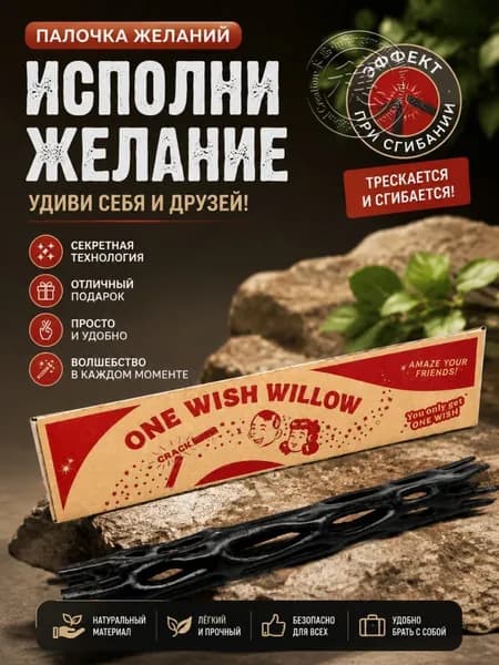 One wish willow волшебная палочка по мотивам фильма "Обсессия" (музыки и эффекта открытия как в фильме нет)