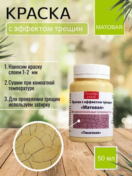 Краска с эффектом трещин "Песочная матовая" (50 мл)
