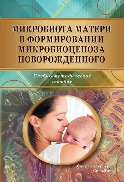 Микробиота матери в формировании микробиоценоза новорожденного | Рыбальченко Оксана Владимировна, Бондаренко Виктор Михайлович | Электронная книга