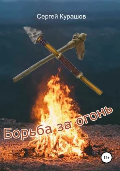 Борьба за огонь | Курашов Сергей Павлович | Электронная книга