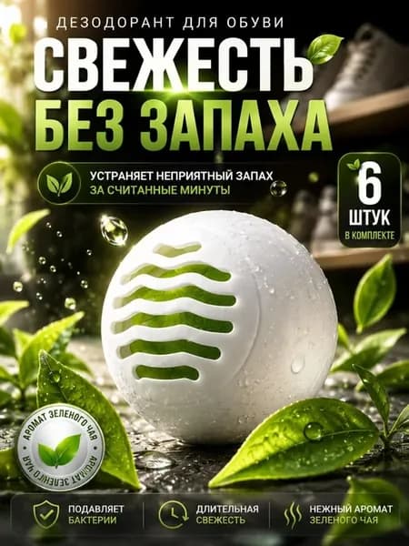 Дезодорант для обуви шарики от запаха поглотитель влаги