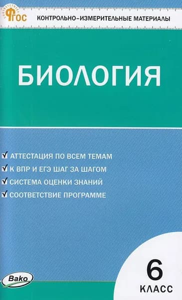 Биология 6 класс (сост. Богданов Н.А.) КИМ Издательство ВАКО 2024