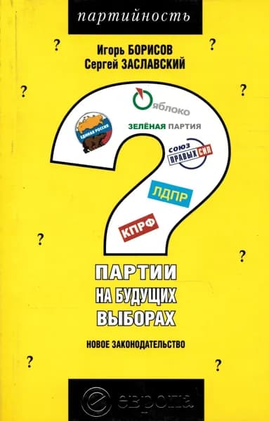 Партии на будущих выборах. Новое законодательство | Борисов Игорь Борисович