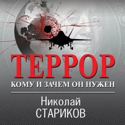 Террор. Кому и зачем он нужен | Стариков Николай Викторович | Электронная аудиокнига