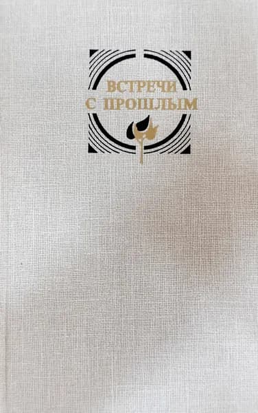 Встречи с прошлым. Выпуск 4