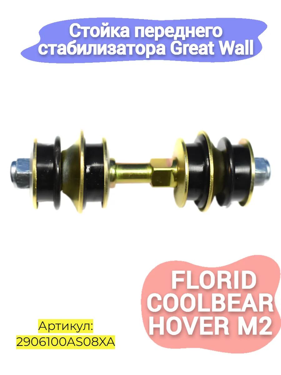 Стойка стабилизатора Great Wall Florid, Coolbear, Hover
