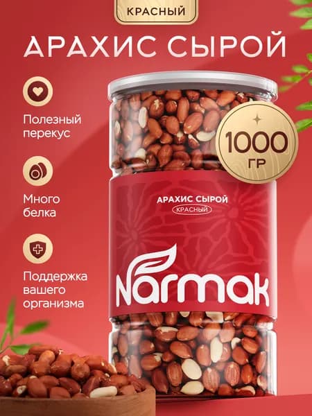 Арахис сырой очищенный 1000 гр. орехи от Narmak