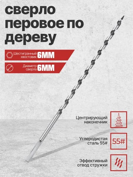 1 шт винтовое сверло по дереву 6х230 мм, для бытовой ручной дрели, шестигранный хвостовик