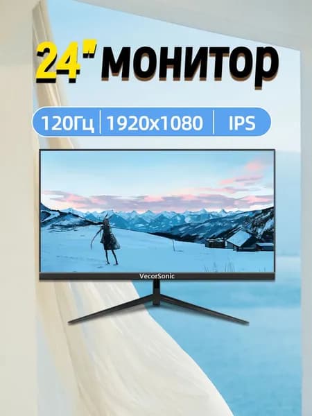 VecorSonic 24" Монитор 120 герц, FULL-HD, IPS (3C24 1k 120hz ZH-EW49), IPS, 1920x1080 Full HD, 120 Гц, черный