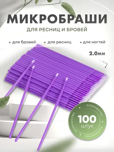 Микробраши для бровей и ресниц 100 штук 2мм