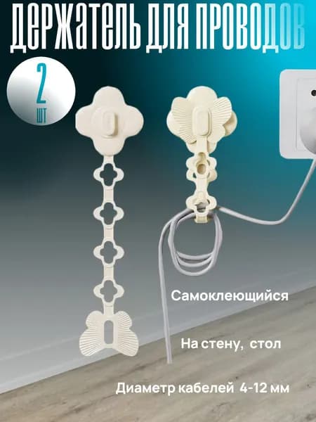 Держатель для проводов самоклеющийся на стену, стол 2шт
