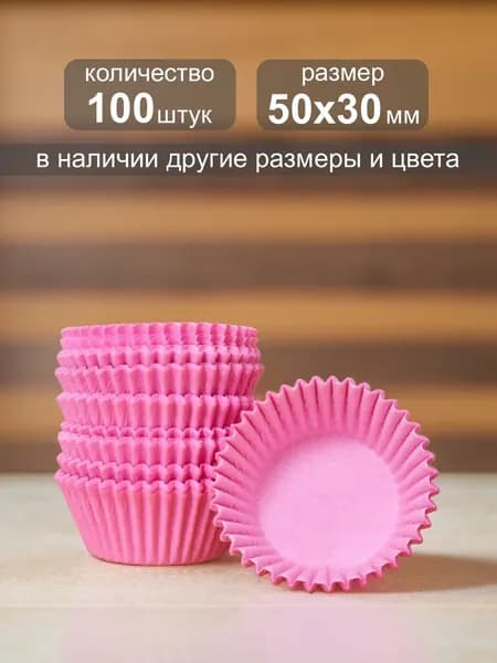Форма для выпечки 5 см x 3 см 100 шт бумага круглая розовый