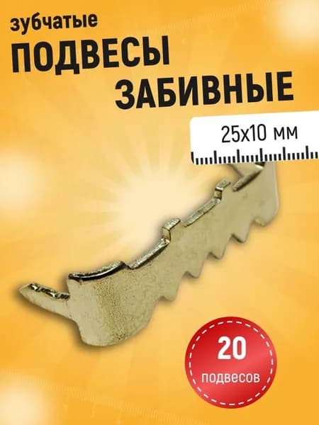 Зубчатый подвес забивной для картин постеров фоторамок - 20шт.