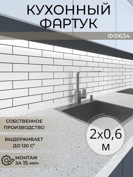 Фартук кухонный на стену 2000х600 мм
