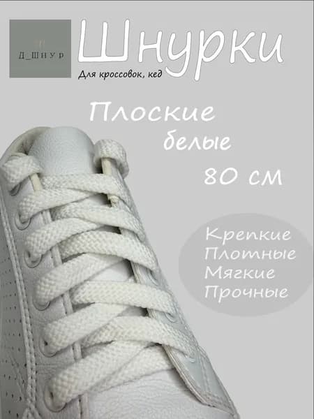 Шнурки белые для кроссовок, кед, длина 80см, ширина 8 мм