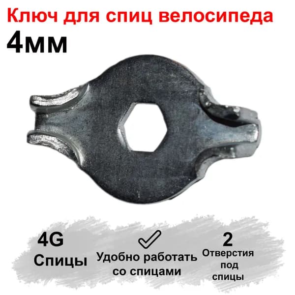 Ключ для спиц велосипеда 4G