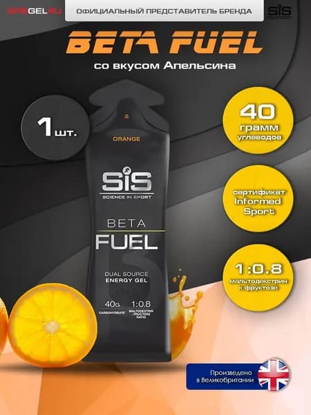 Высокоуглеводный энергетический гель SiS Beta Fuel Energy, Апельсин 60 мл