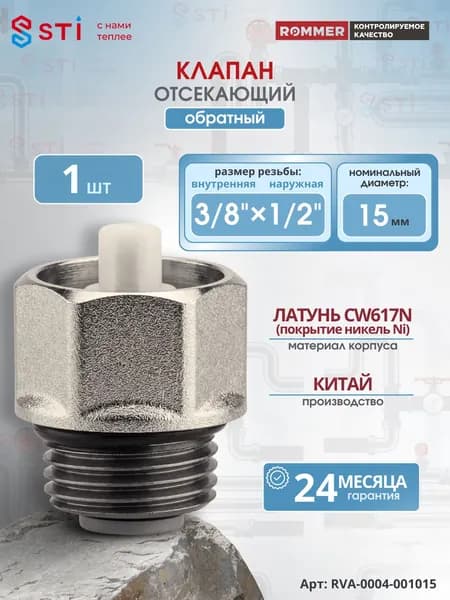 RVA-0004-001015 ROMMER Клапан отсекающий, обратный, 3/8" x 1/2" никель