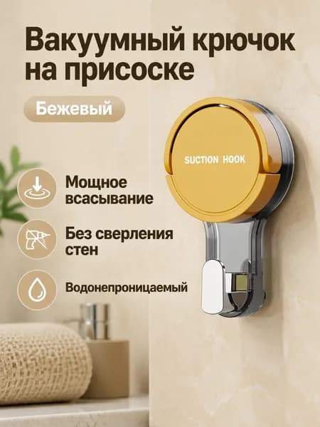 Вакуумный присос для плитки с крючком, универсальный размер, цвет: бежевый, материал ABS