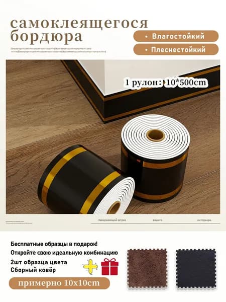 Плинтус самоклеящийся PVC, 1 рулон 10x500 см,+2 шт цветовые образцы