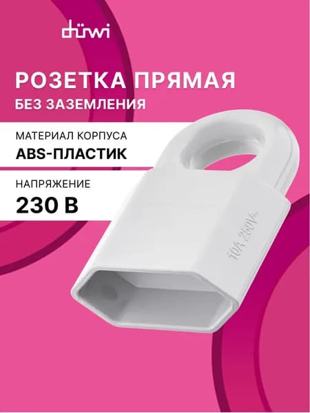 Розетка электрическая, пластик прямая (под евровилку) б/з с кольцом 10А 250B IP20 белая, duwi