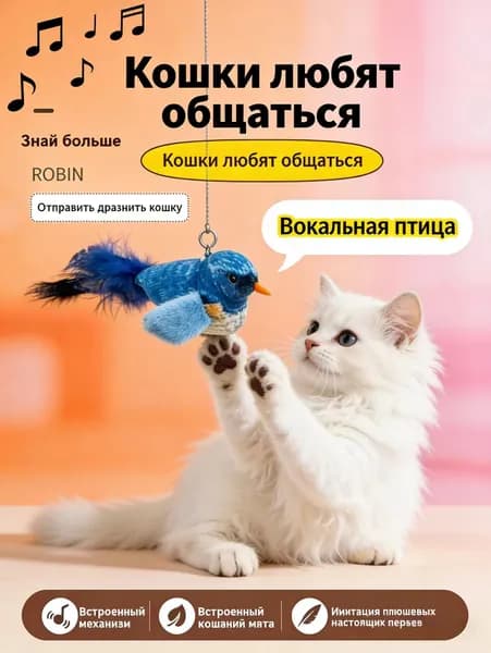Игрушка Птичка Для Кошек