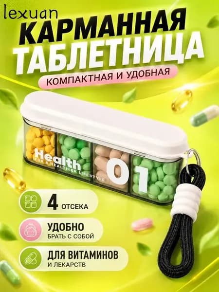 Таблетница карманная для витаминов. Органайзер пластиковый для лекарств, для таблеток.