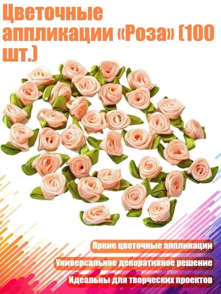 Цветочные аппликации Роза (100 шт.), шампанское