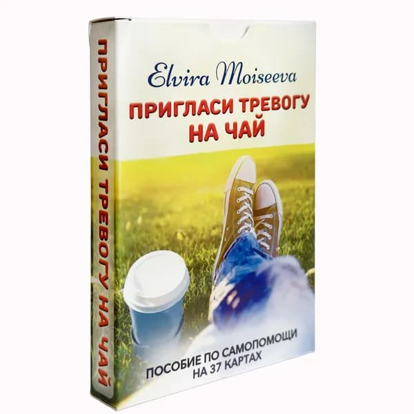 Пригласи тревогу на чай: пособие по самопомощи на 37 картах