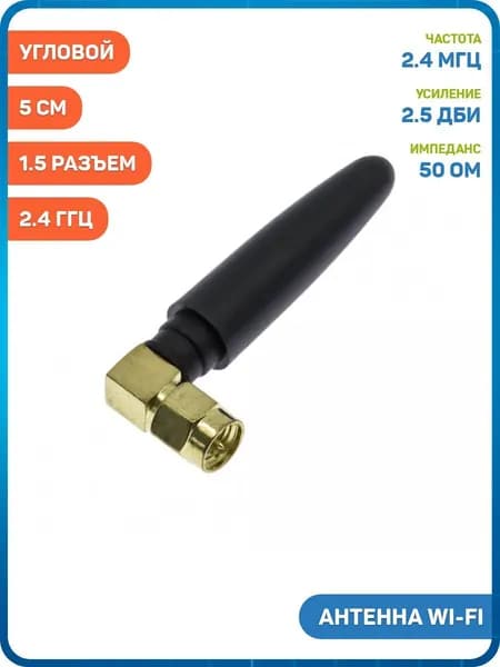 Антенна Wi-Fi 2.4 ГГц КСВ 1.5 разъем SMA-JW угловой (2.5 дБи) (5 см)