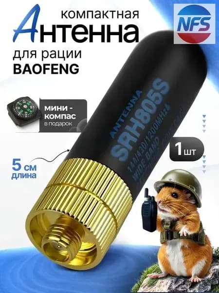 Мини-антенна для рации Diamond SRH-805S 1шт подходит для Baofeng UV-5R/UV-82/BF-888S