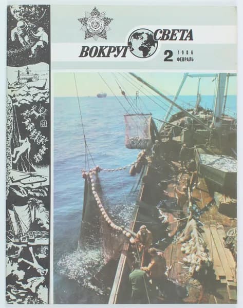 Винтажный журнал Вокруг Света, выпуск 02/1986
