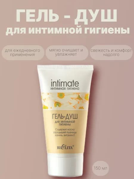 Интимная линия Гель-душ для интимной гигиены 150 мл