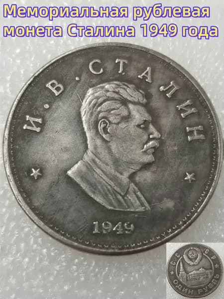 Мемориальная рублевая монета Сталина 1949 года