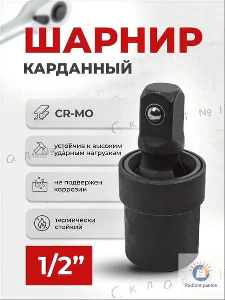Кардан ударный шарнирный 1/2" с шариковой фиксацией МаякАвто