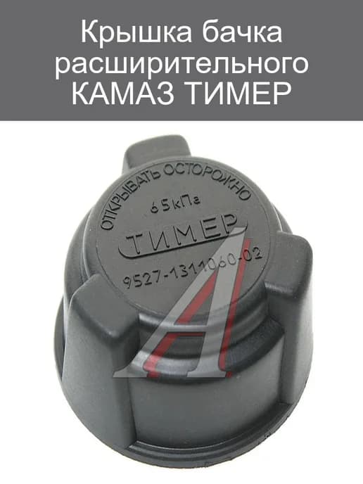 Крышка бачка расширительного КАМАЗ ТИМЕР