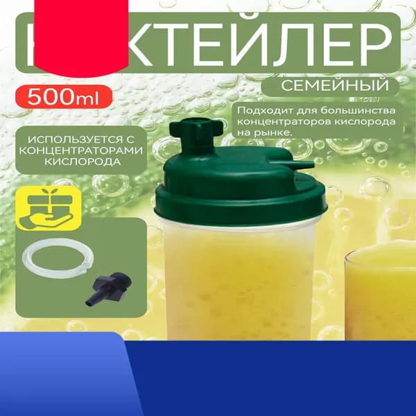 Кислородный коктейлер Семейный, для приготовления коктейлей дома, сосуд кислородный