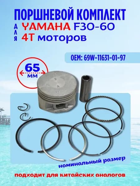 Поршневой комплект для Yamaha F30-60 69W-11631-01-97