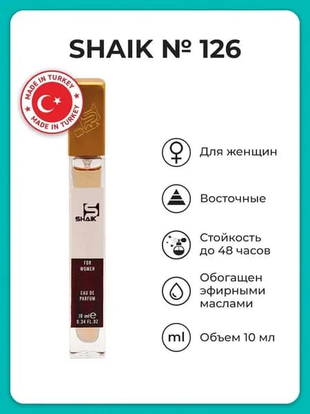 Парфюмерная вода, женская SHAIK № 126, 10 мл