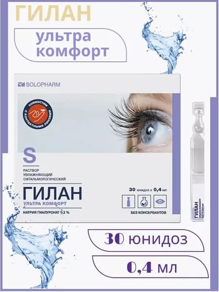 Гилан ультра комфорт капли для глаз 0,4 мл 30 шт. тюбик-капельниц