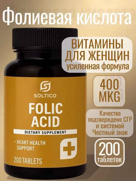 Фолиевая кислота 400 мкг 200 таблеток Soltico Миофарм. Витамины для беременных, планирования беременности. Усиленная формула В9, витамины для женщин